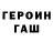 ГЕРОИН хмурый Chaman Gambarova